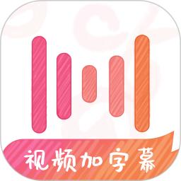 绘影字幕app手机版_下载绘影字幕免费应用v4.8.2