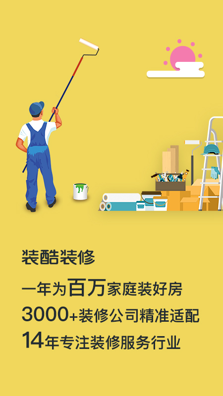 装酷装修手机版app下载_安卓装酷装修下载appv1.6.0.1