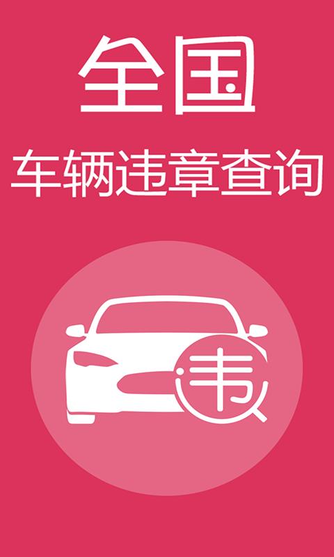 查违章手机安装_下载安装查违章appv1.6.2