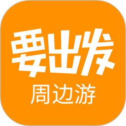 要出发周边游最新版本下载_最新要出发周边游appv6.6.5