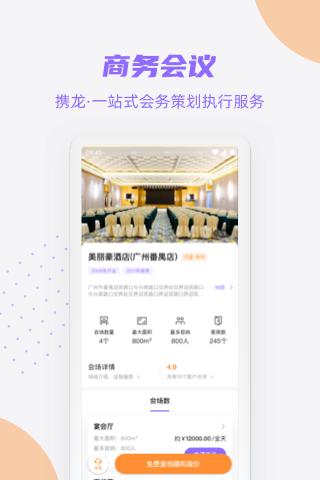 携龙商旅正版安装_携龙商旅安卓2025v3.3.4