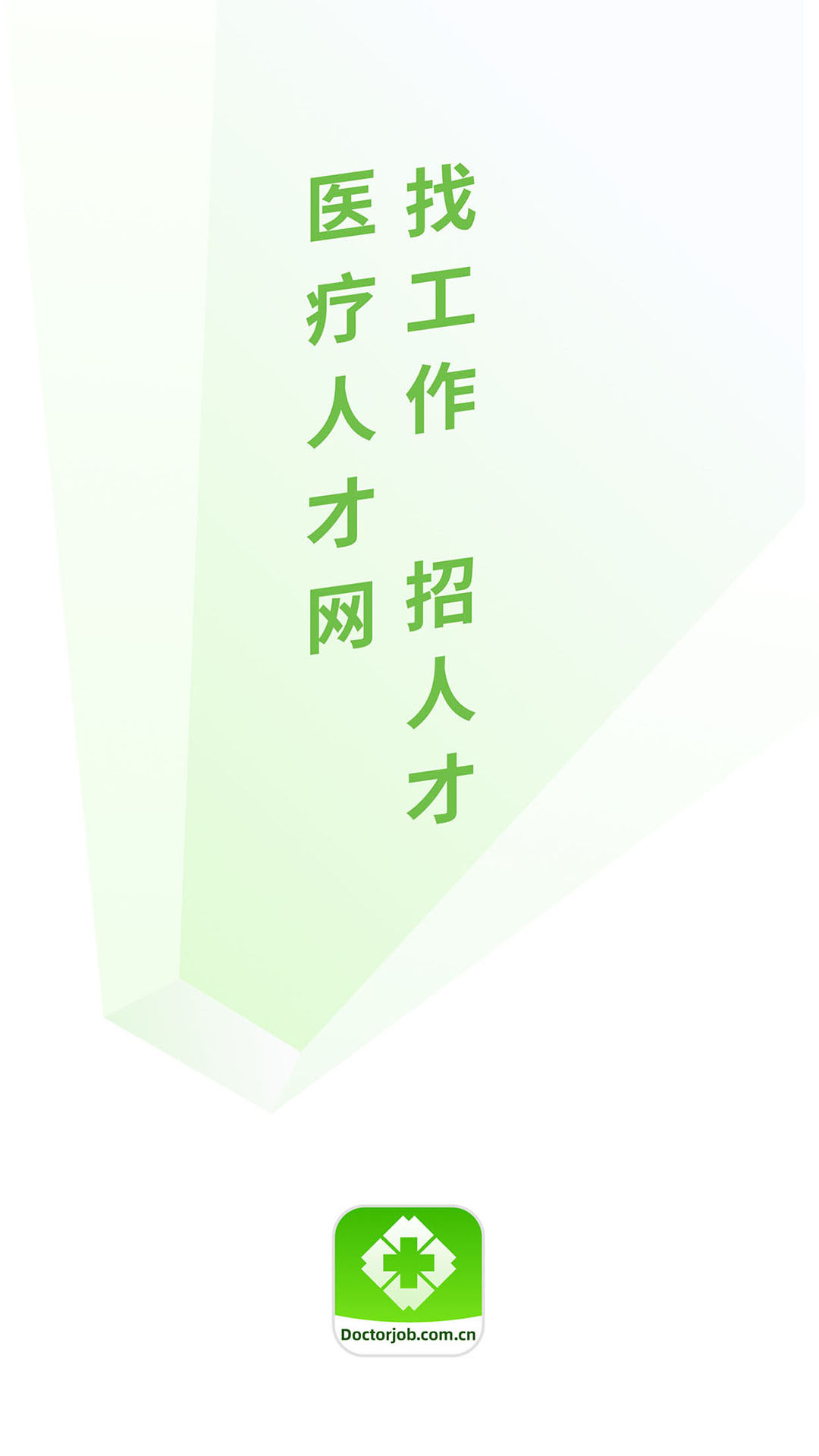 医疗人才网app免费安卓_下载医疗人才网app移动版v7.6.3