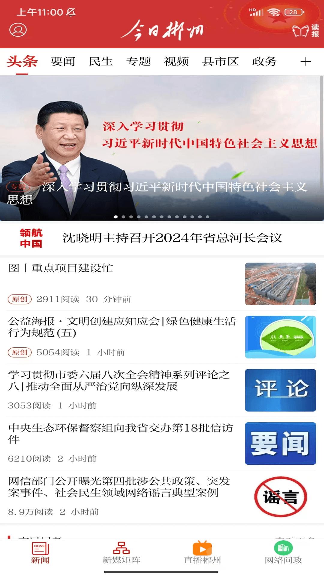 今日郴州手机客户端_免费下载安装今日郴州v4.1.0