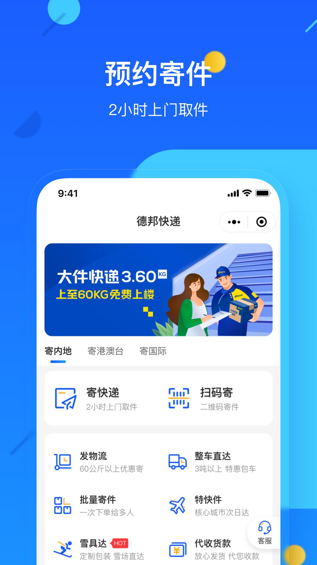 德邦快递手机版app下载_安卓德邦快递下载appv4.0.0.6