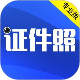 最美证件照2025应用_最美证件照软件最新版v4.45