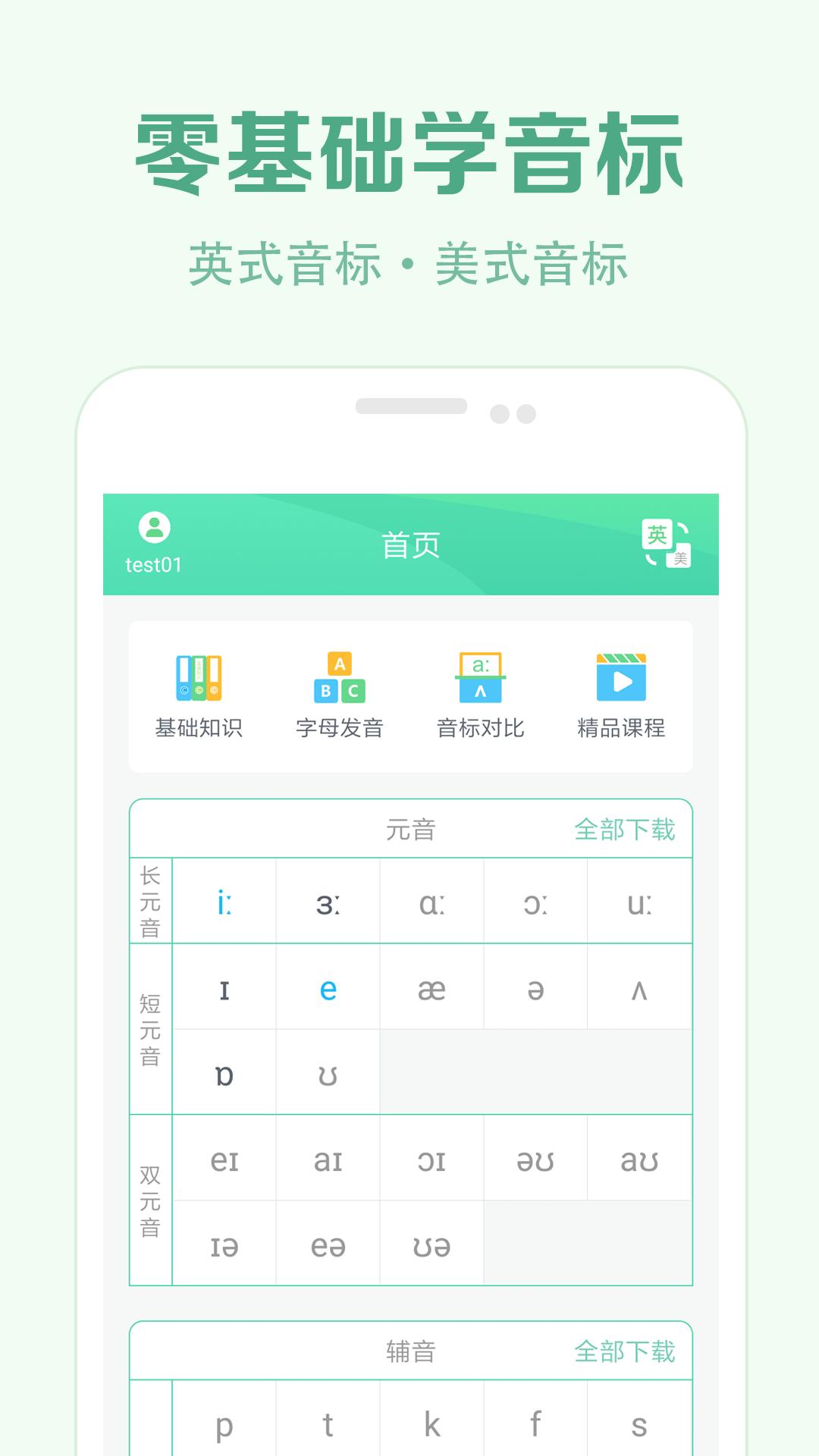 学音标软件app_学音标安卓版v2.5