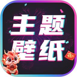 主题壁纸大全app_下载主题壁纸大全APPv2.8.2