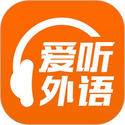 爱听外语2025下载安卓_爱听外语软件免费版v6.1.0516