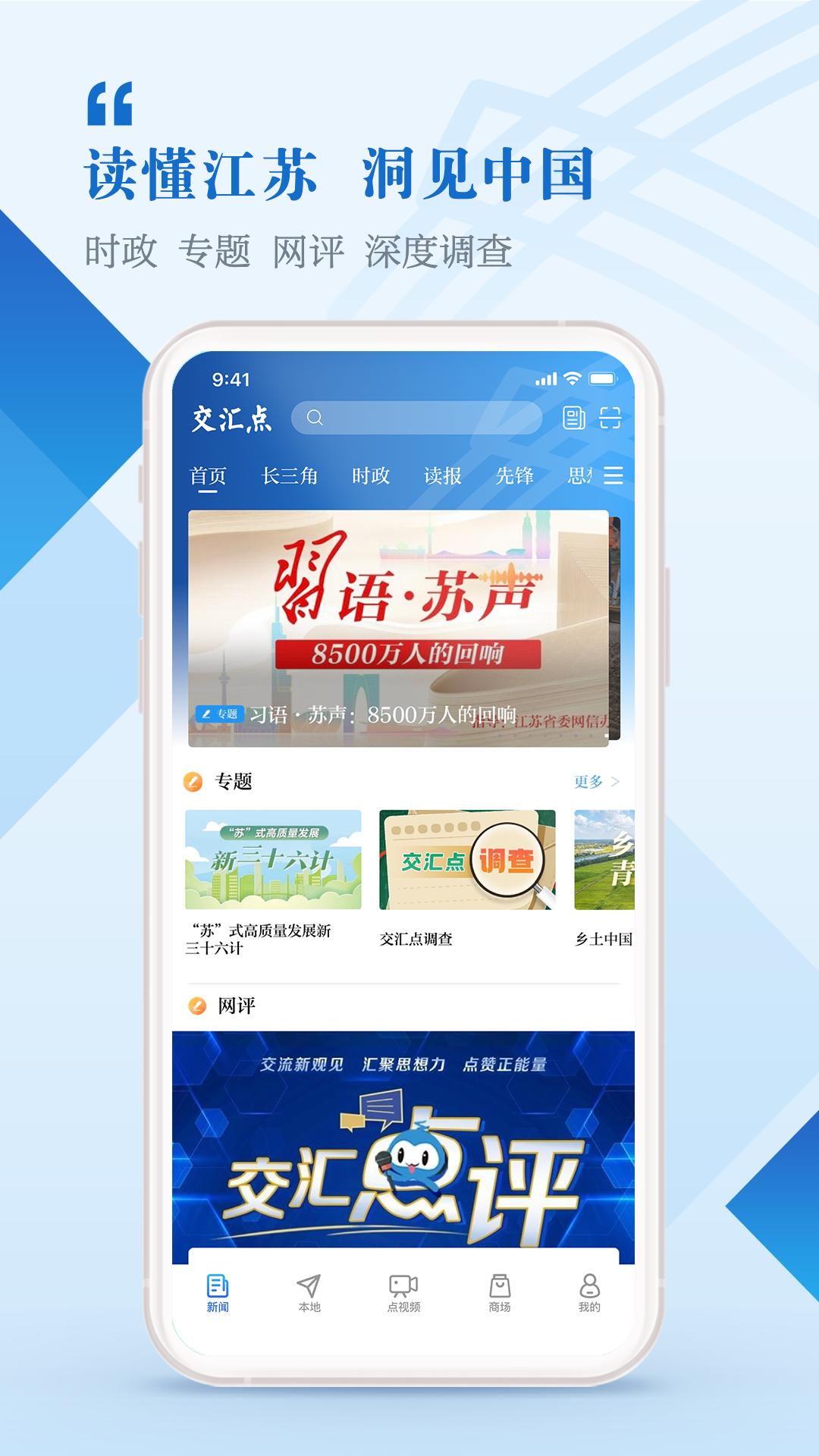 交汇点新闻手机客户端_免费下载安装交汇点新闻v9.2.5