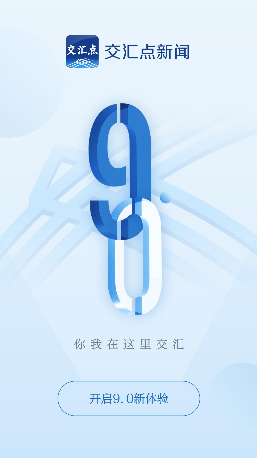 交汇点新闻手机客户端_免费下载安装交汇点新闻v9.2.5