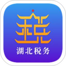 湖北税务网上税务局app版_下载湖北税务网上税务局安卓应用v8.1.0
