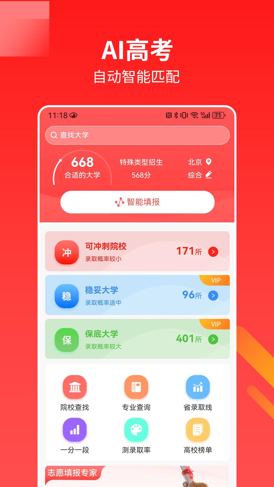 AI高考志愿最新免费安装_新AI高考志愿手机版v1.8.3