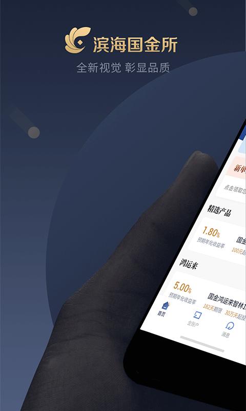 滨海国金所app免费安卓_下载滨海国金所app移动版v3.3.6