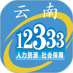 云南人社12333安卓最新版_下载云南人社12333旧版本v3.15