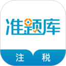 注册税务师准题库app最新下载_下载注册税务师准题库免费版v5.30