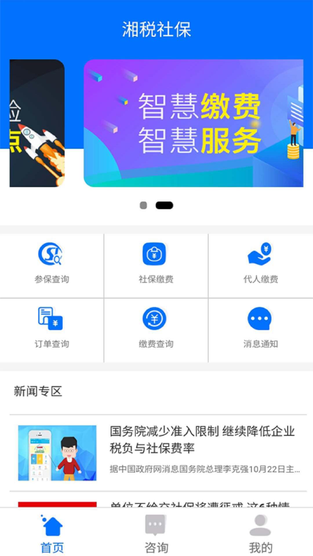 湘税社保手机客户端_免费下载安装湘税社保v1.0.34