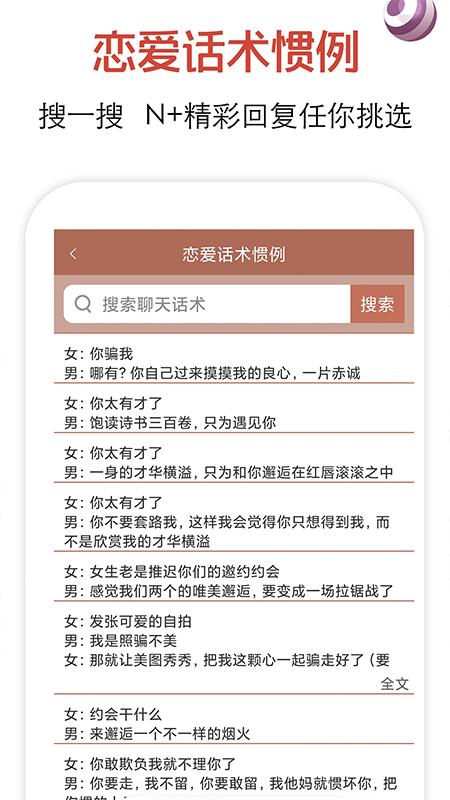 app恋爱话术_恋爱话术软件免费下载v4.1