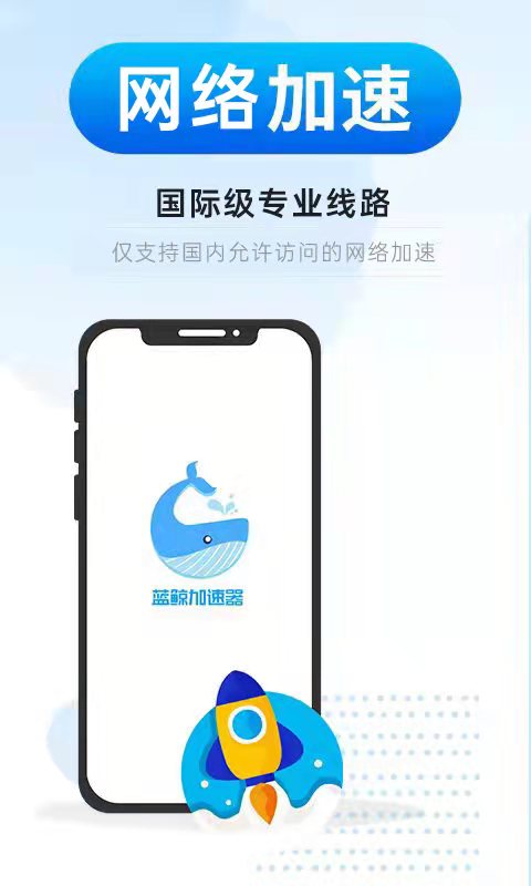 蓝鲸加速器最新版软件_最新正版蓝鲸加速器v3.2.5