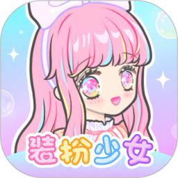 装扮少女app_下载装扮少女APPv2.65.1