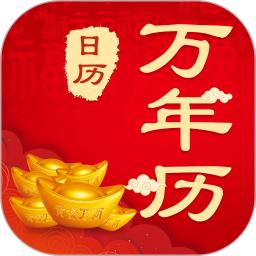 中华农历黄历手机版app下载_安卓中华农历黄历下载appv3.6.9