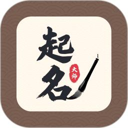 app起名大师_起名大师软件免费下载v1.4.1