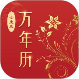 万年历(女生版)软件_2025万年历(女生版)最新版本v5.2.4