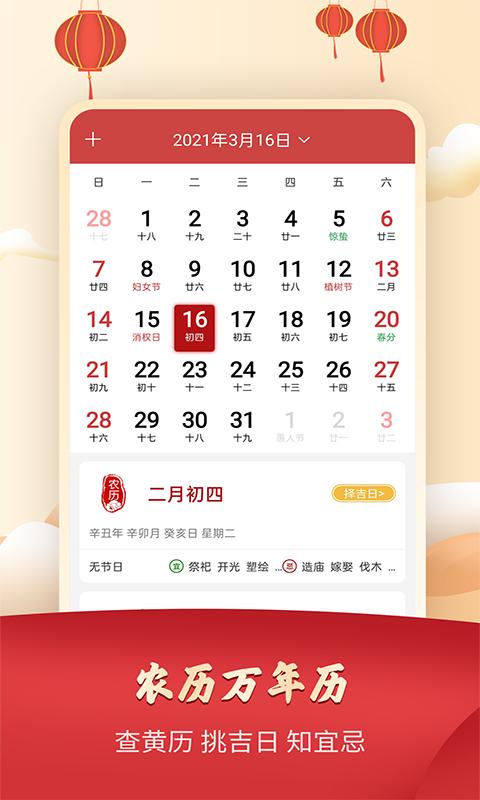 365农历万年历软件下载_365农历万年历最新版v1.0.9