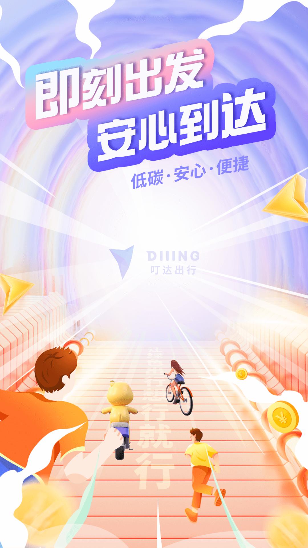 叮达出行app版_下载叮达出行安卓应用v5.10.0
