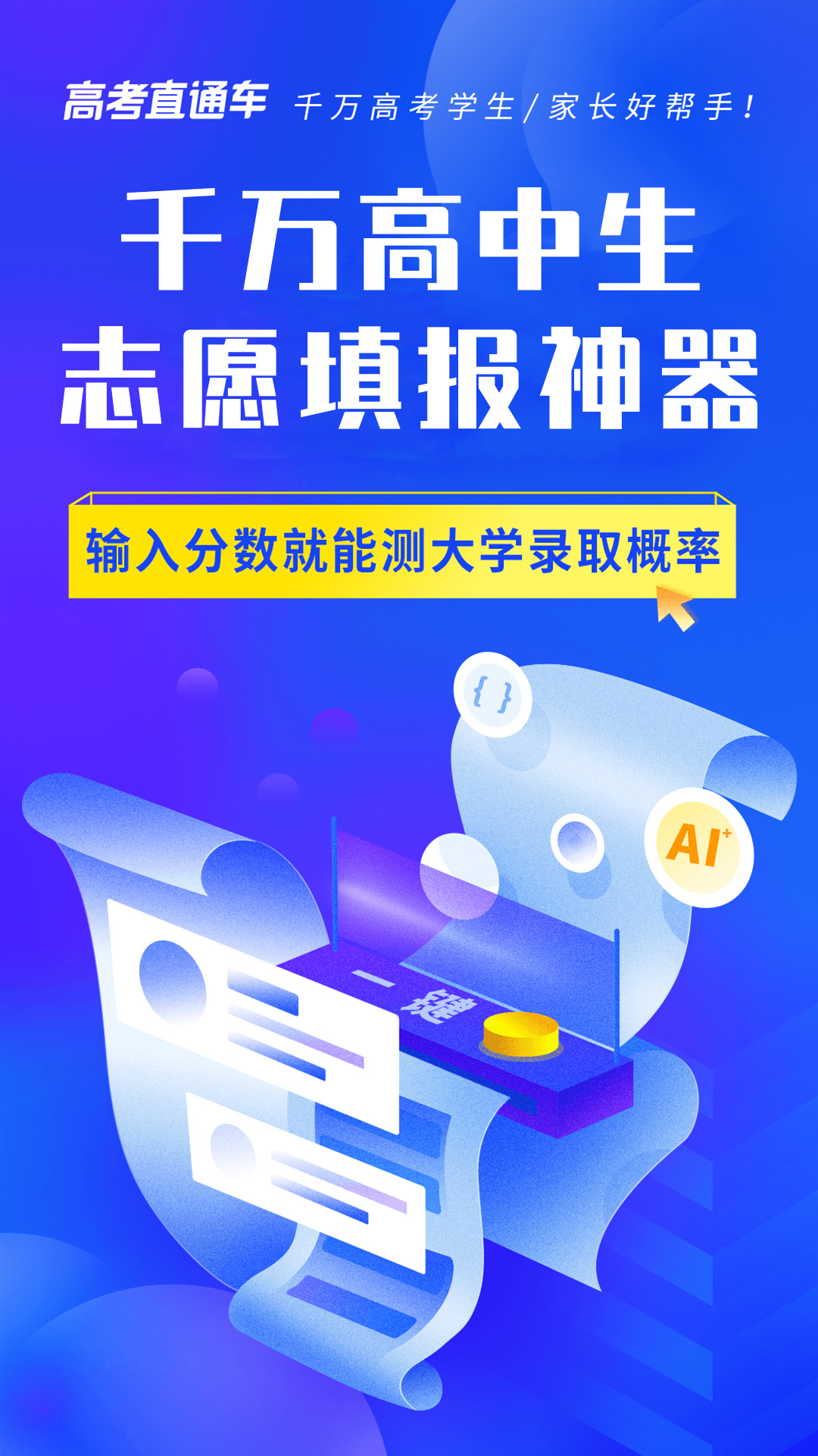 高考直通车最新版本下载_最新高考直通车appv9.6.1