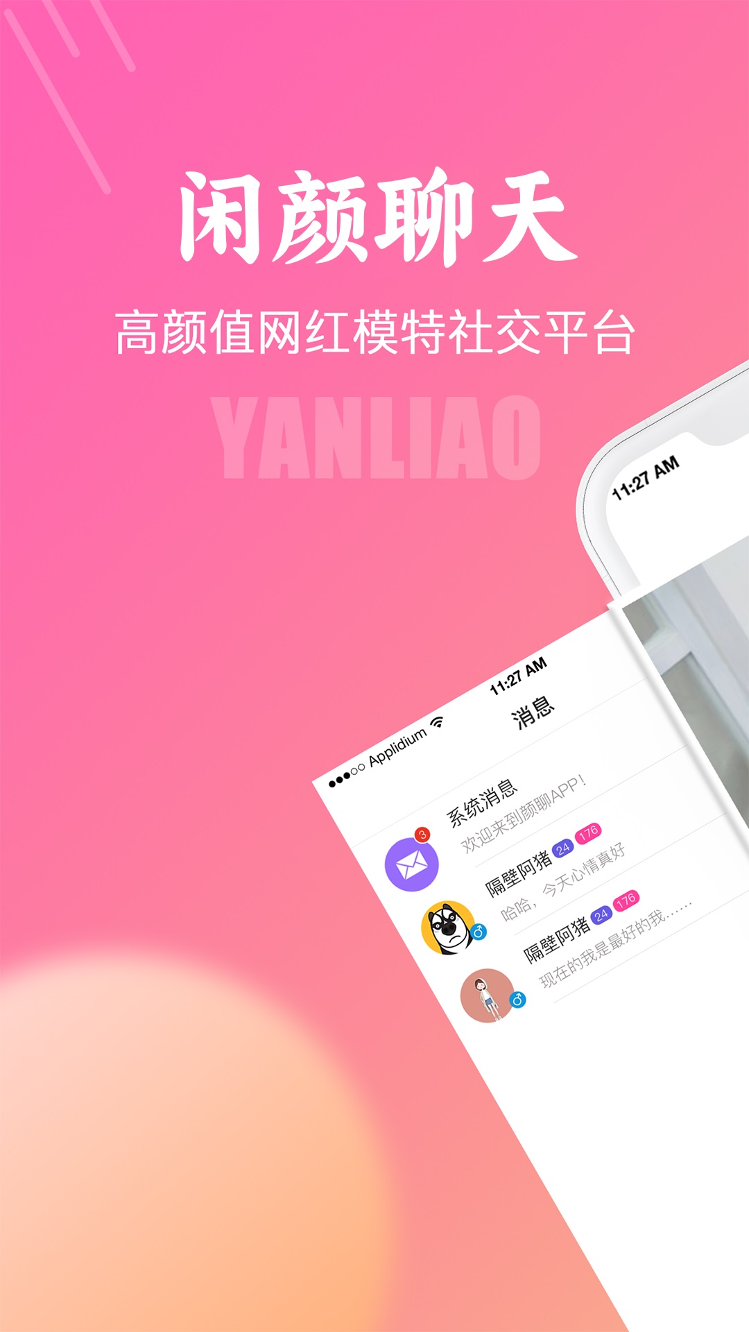 闲颜聊天app手机版_下载闲颜聊天免费应用v1.6.7
