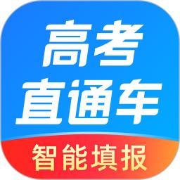 高考直通车最新版本下载_最新高考直通车appv9.6.1
