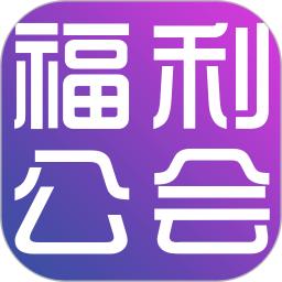 福利公会手机客户端_免费下载安装福利公会v2.0.62