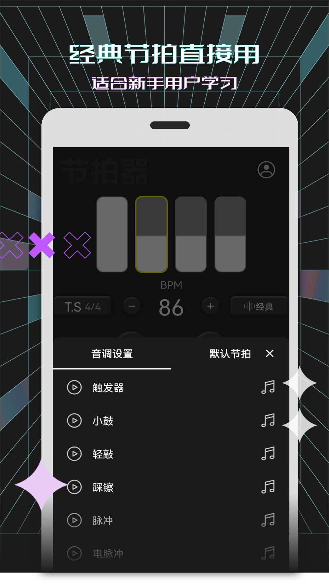 电子节拍器手机版app下载_安卓电子节拍器下载appv123