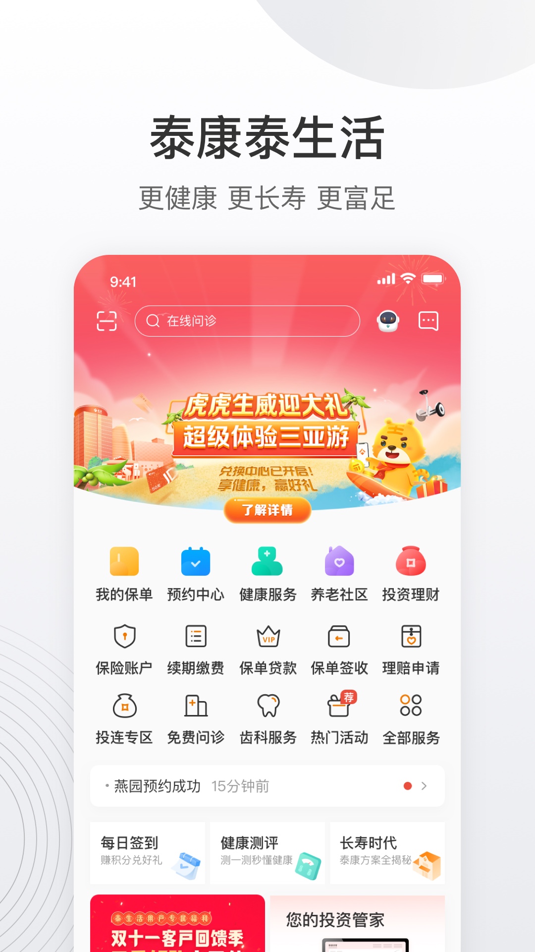 泰康泰生活应用_下载泰康泰生活最新版应用v6.29.0
