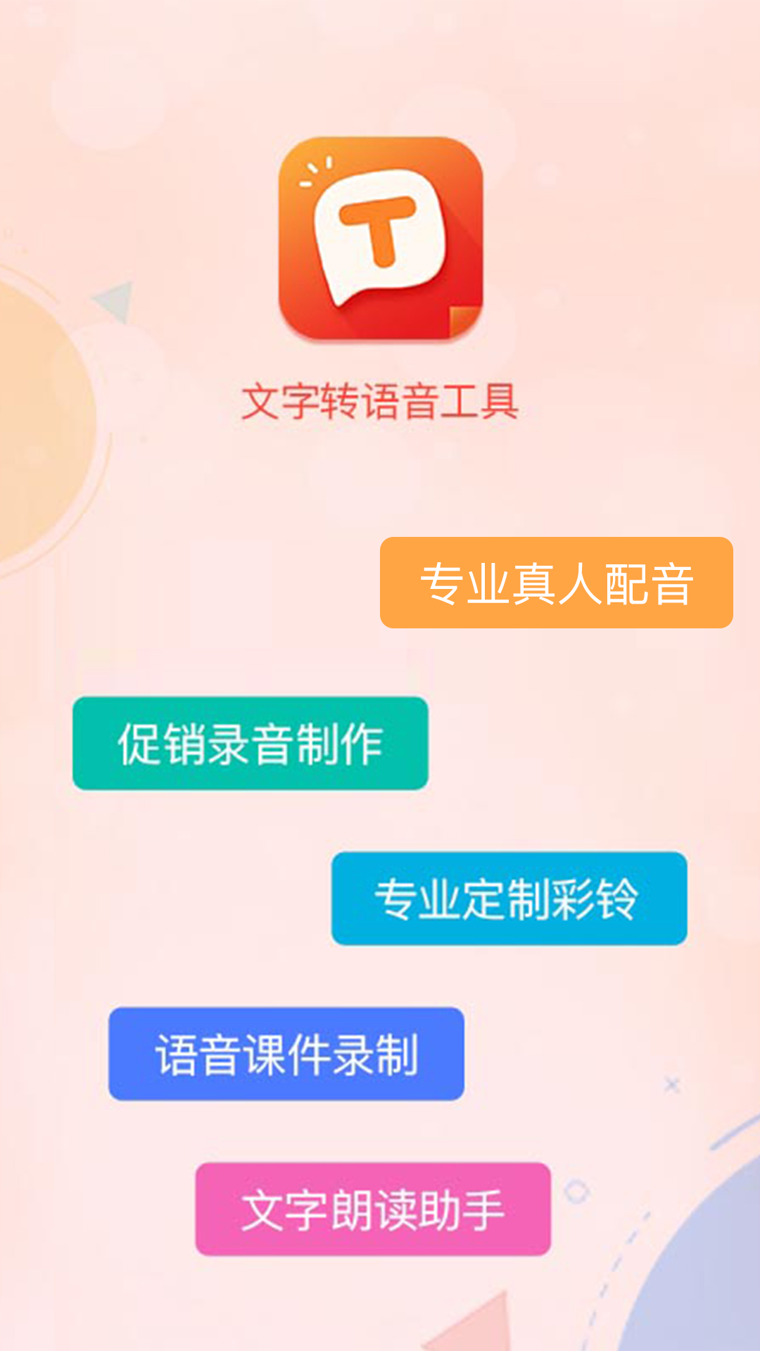 文字转语音合成app免费版_下载文字转语音合成免费v3.2.0