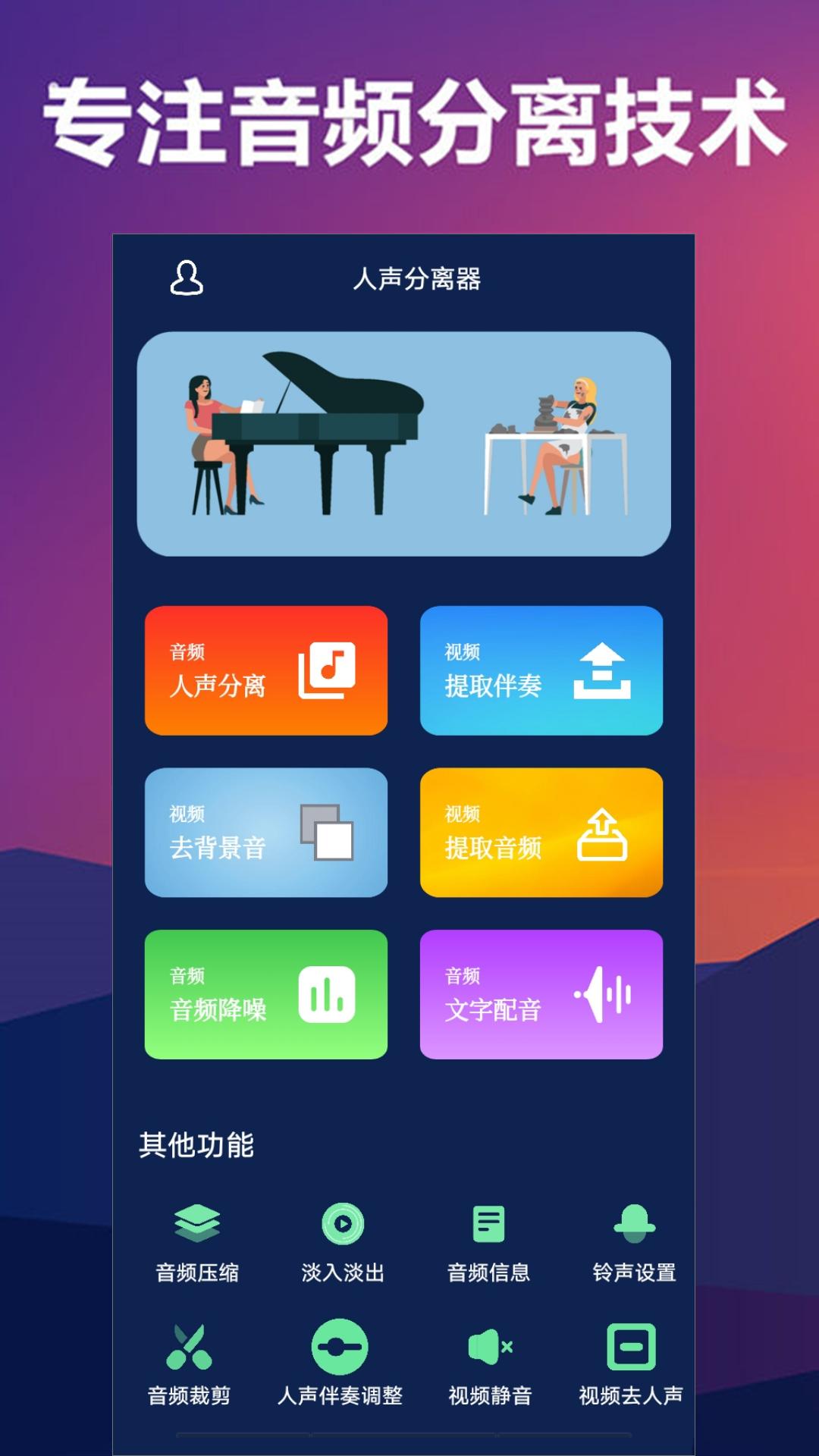 人声分离下载手机版_下载人声分离安卓版本v12