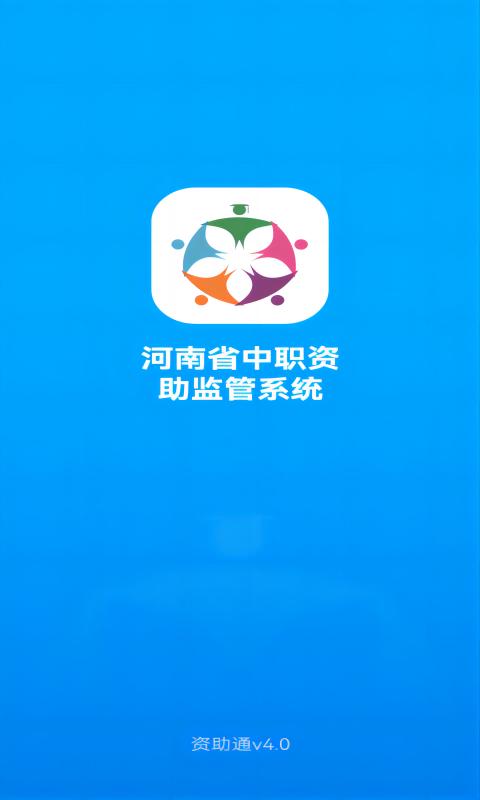 资助通下载最新版本_下载资助通安卓移动版v4.1.7
