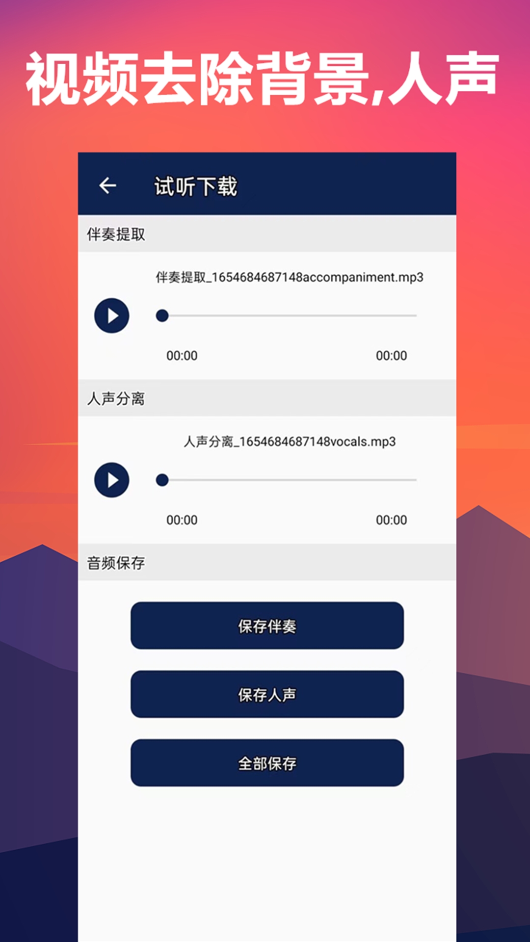 人声分离下载手机版_下载人声分离安卓版本v12