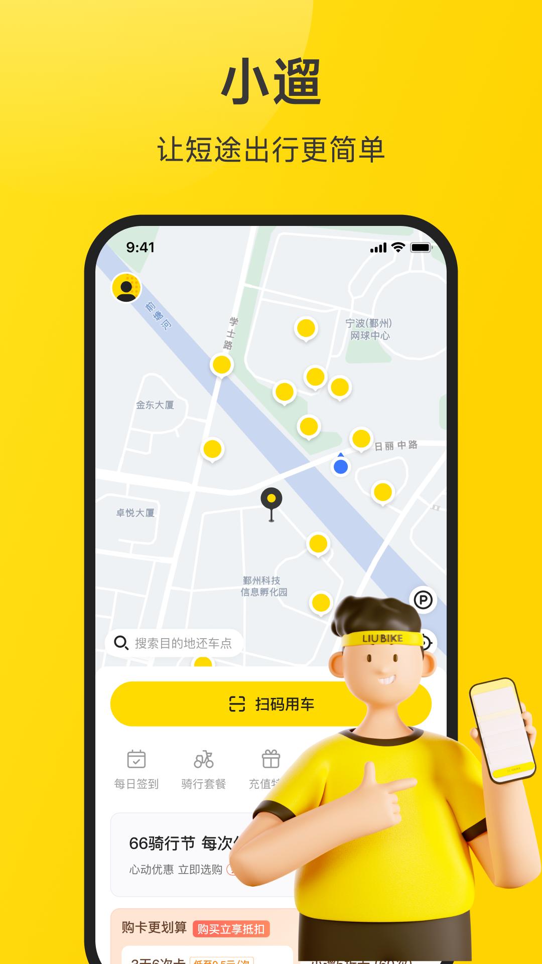 小遛共享2025下载安卓_小遛共享软件免费版v2.98.10