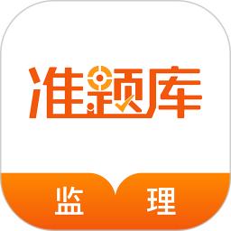 监理工程师准题库下载链接_下载监理工程师准题库应用安装v5.30