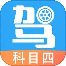 驾考助手科目四手机客户端_免费下载安装驾考助手科目四v5.8.6