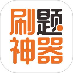 刷题神器最新版软件_最新正版刷题神器v7.0.1