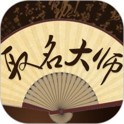 取名大师新版_手机取名大师下载v3.3.6