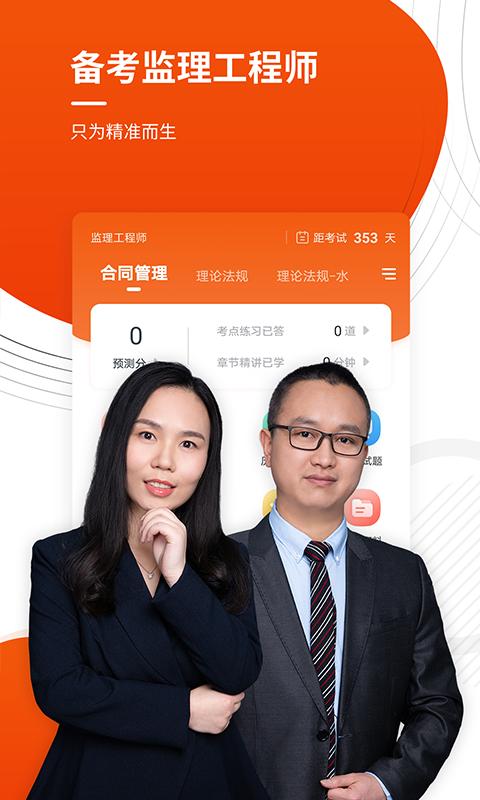 监理工程师准题库下载链接_下载监理工程师准题库应用安装v5.30