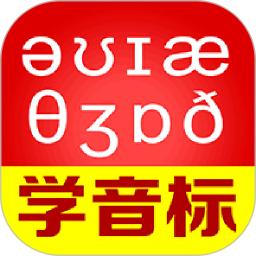 从零开始学音标下载网站_下载从零开始学音标平台appv6.70
