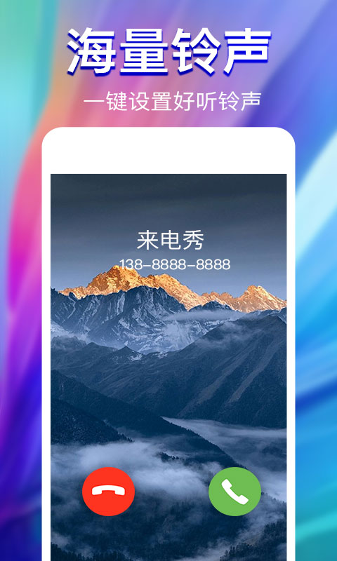 来电秀应用_下载来电秀最新版应用v2.4.1