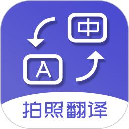 扫描拍照翻译应用免费版_下载扫描拍照翻译软件免费版v5.5.0
