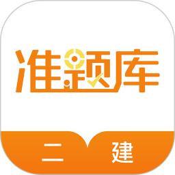 二建准题库应用免费下载_下载二建准题库移动版v5.40