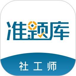 社会工作者准题库app版_下载社会工作者准题库安卓应用v5.40