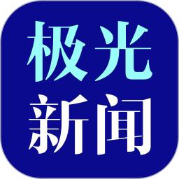 极光新闻软件_2025极光新闻最新版本v7.0.0